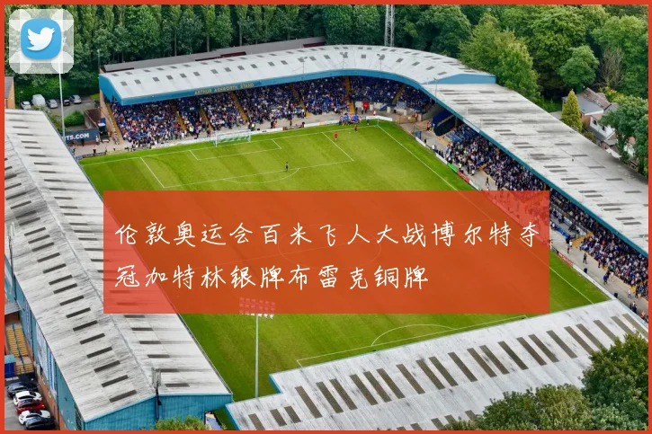 伦敦奥运会百米飞人大战博尔特夺冠加特林银牌布雷克铜牌