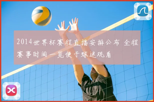 2014世界杯赛程直播安排公布 全程赛事时间一览便于球迷观看