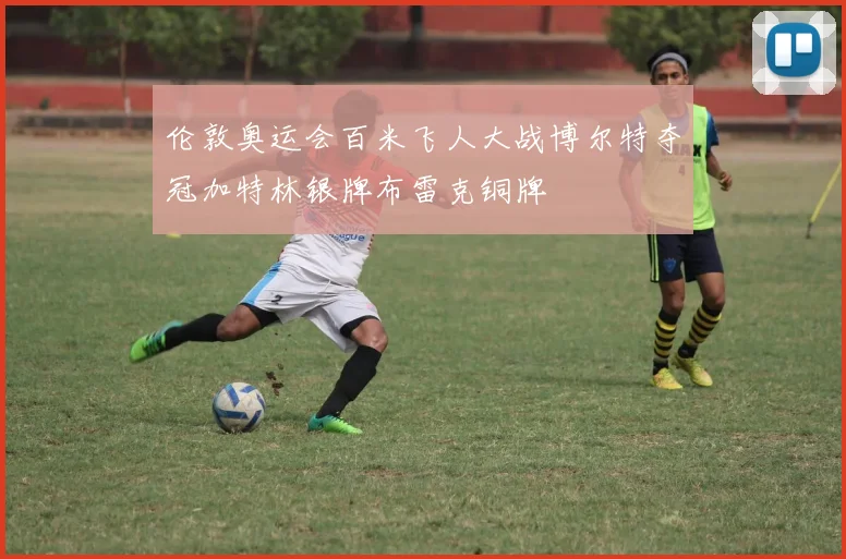 伦敦奥运会百米飞人大战博尔特夺冠加特林银牌布雷克铜牌