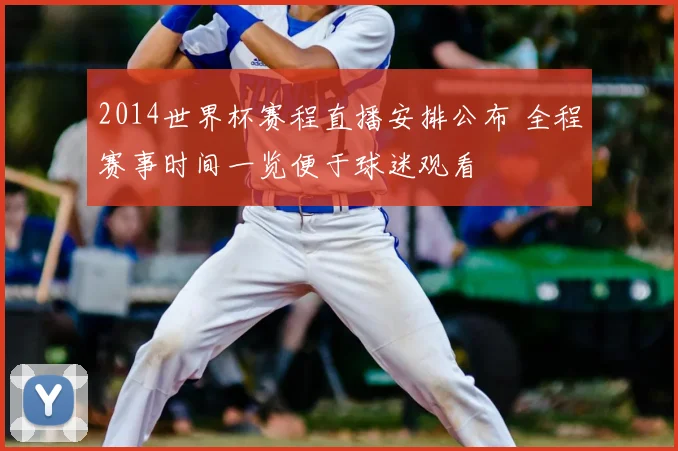 2014世界杯赛程直播安排公布 全程赛事时间一览便于球迷观看