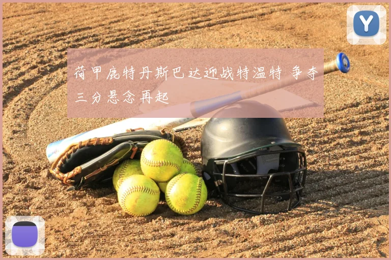 荷甲鹿特丹斯巴达迎战特温特 争夺三分悬念再起
