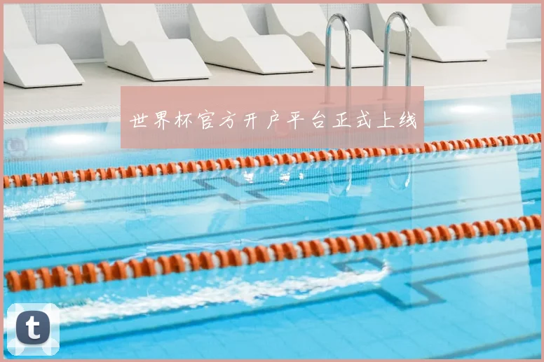 世界杯官方开户平台正式上线