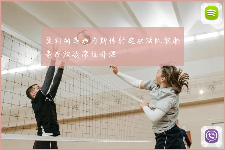 莫利纳乌迪内斯传射建功助队取胜争夺欧战席位升温