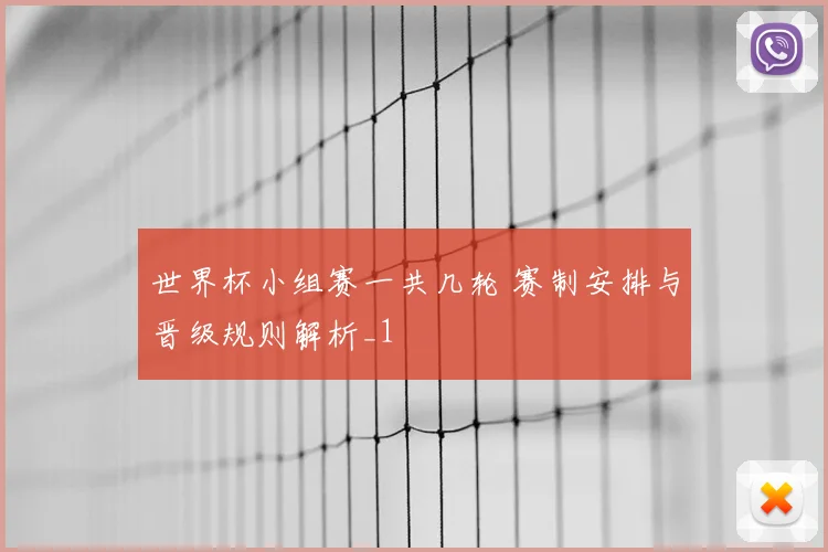 世界杯小组赛一共几轮 赛制安排与晋级规则解析_1