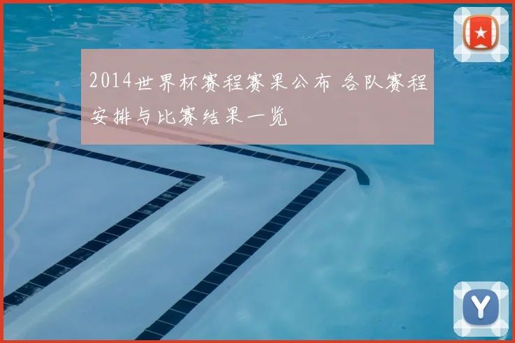 2014世界杯赛程赛果公布 各队赛程安排与比赛结果一览
