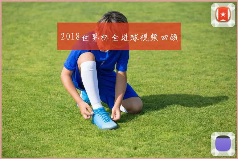 2018世界杯全进球视频回顾