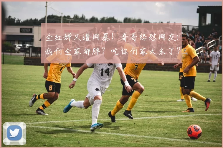 全红婵又遭网暴！哥哥怒怼网友：我们全家都胖？吃你们家大米了？