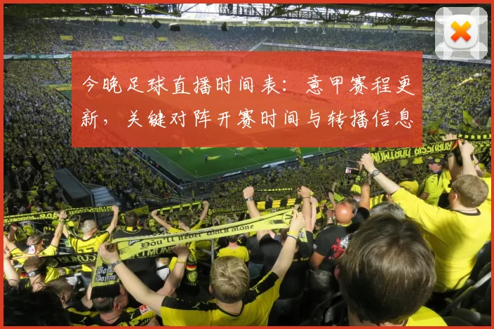 今晚足球直播时间表：意甲赛程更新，关键对阵开赛时间与转播信息影响